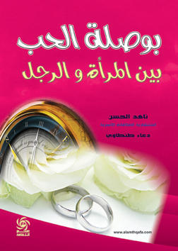بوصلة الحب بين الرجل والمرأة