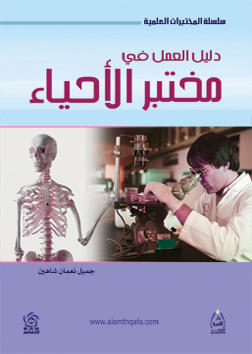 دليل العمل في مختبر الاحياء