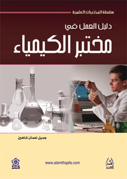 دليل العمل في مختبر الكيمياء