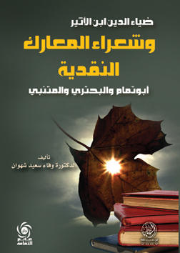 ضياء الدين ابن الاثير وشعراء المعارك النقدية