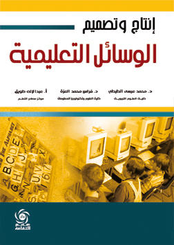 إنتاج و تصميم الوسائل التعليمية