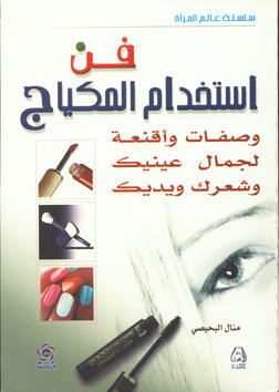 فن استخدام المكياج ووصفات لجمال عينيك وشعرك ويديك