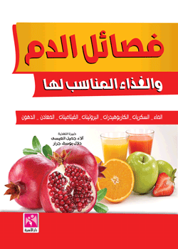 فصائل الدم و الغذاء المناسب لها