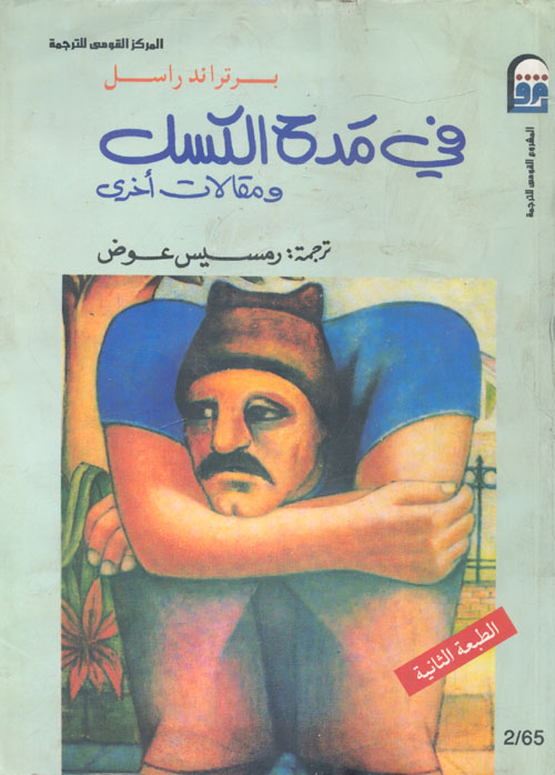 في مدح الكسل ومقالات أخرى