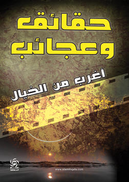 حقائق وعجائب اغرب من الخيال