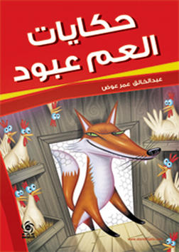 حكايات العم عبود