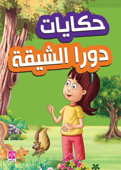  حكايات دورا الشيقة 