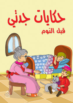 حكايات جدتي قبل النوم