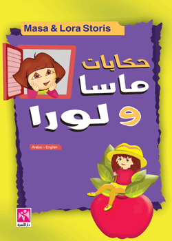 حكايات ماسا ولورا