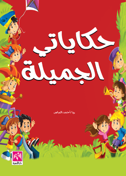 حكاياتي الجميلة