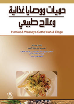 حميات ووصايا غذائية وعلاج طبيعي