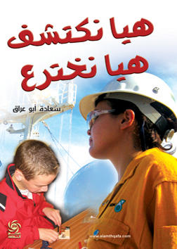 هيا نكتشف هيا نخترع