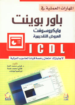 ICDL المهارات العملية في باوربوينت