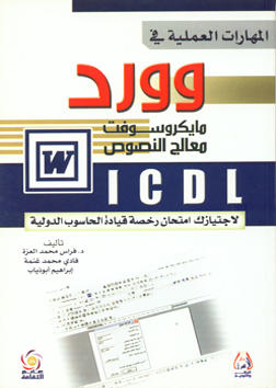 ICDL المهارات العملية في مايكروسوفت وورد