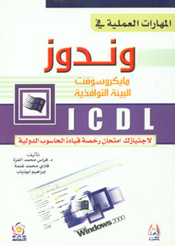 ICDL المهارات العملية في وندوز