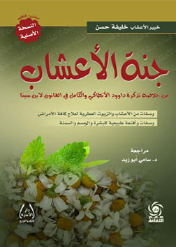 جنة الأعشاب