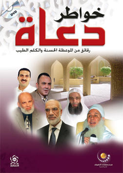 خواطر دعاة ( يوجد DVD )