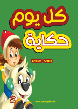 كل يوم حكاية 