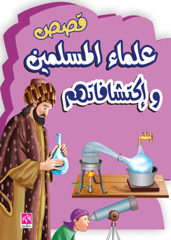 قصص علماء المسلمين وإكتشافاتهم