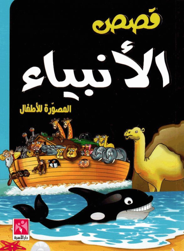 قصص الأنبياء المصورة للأطفال