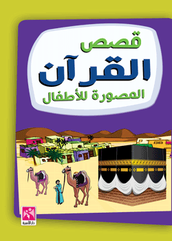 قصص القرآن المصورة للأطفال 