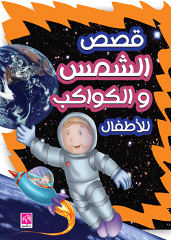 قصص الشمس والكواكب للأطفال