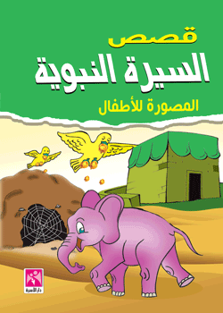 قصص السيرة النبوية المصورة للأطفال 