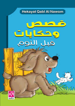  قصص وحكايات قبل النوم