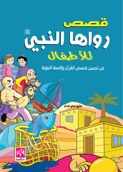 قصص رواها النبي للأطفال 