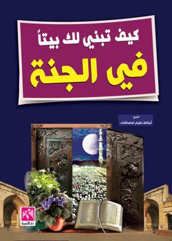 كيف تبني لك بيتاً في الجنة