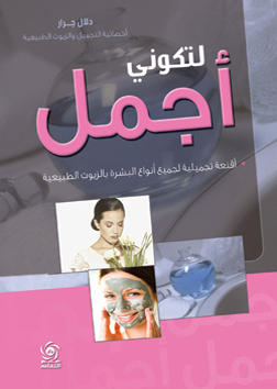 لتكوني أجمل