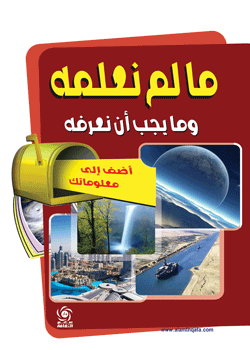 ما لم نعلمه وما يجب أن نعرفه