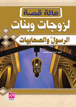 مائة قصة لزوجات وبنات الرسول و الصحابيات