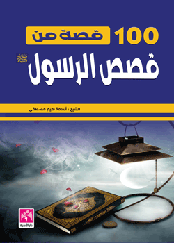  مائة قصة من قصص الرسول