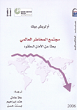 مجتمع المخاطر العالمي (بحثا عن الأمان المفقود)
