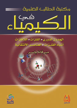 مكتبة الطالب العلمية في الكيمياء - الجدول الدوري - الفلزات - اللافلزات - أشباه الفلزات - العناصر الإنتقالية