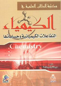 مكتبة الطالب العلمية في الكيمياء - التفاعلات الكيميائية