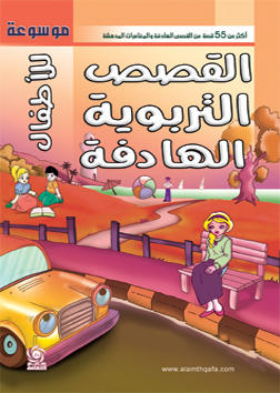 موسوعة القصص التربوية الهادفة - مجلد