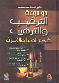 موسوعة الترغيب والترهيب في الدنيا والآخرة