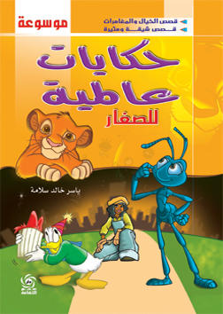 موسوعة حكايات عالمية للصغار- مجلد