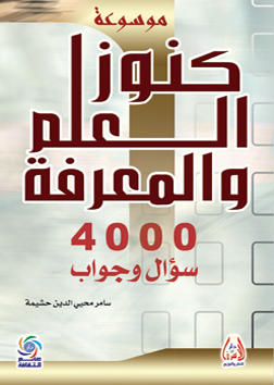 موسوعة كنوز العلم والمعرفة 4000 سؤال وجواب