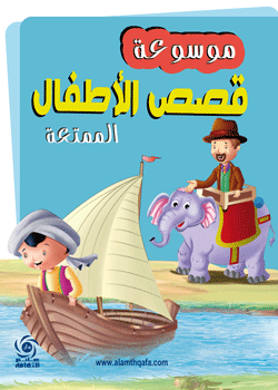 موسوعة قصص الأطفال الممتعة