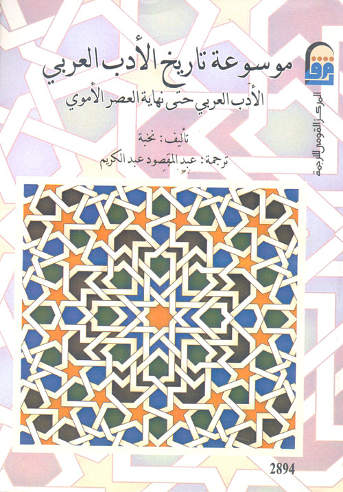موسوعة تاريخ الأدب العربى .. الأدب العربى حتى نهاية العصر الأموى