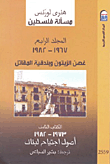 مسألة فلسطين (المجلد الرابع "1967 - 1982"،غصن الزيتون وبندقية المقاتل)، (الكتاب الثامن "1973 - 1982" أصول اجتياح لبنان)