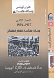 مسألة فلسطين "المجلد الثانى: 1922 -1947 رسالة مقدسة للعالم المتمدن"
