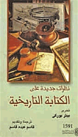 نظرات جديدة علي الكتابة التاريخية