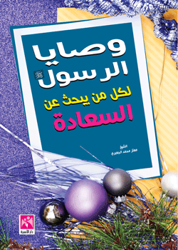 وصايا الرسول لكل من يبحث عن السعادة 