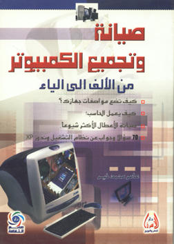 صيانة وتجميع الكمبيوتر من الألف إلى الياء