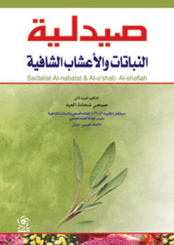 صيدلية النباتات والاعشاب الشافية - مجلد