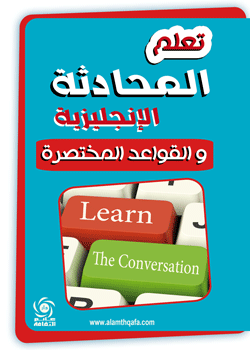 تعلم المحادثة الانجليزية والقواعد المختصرة